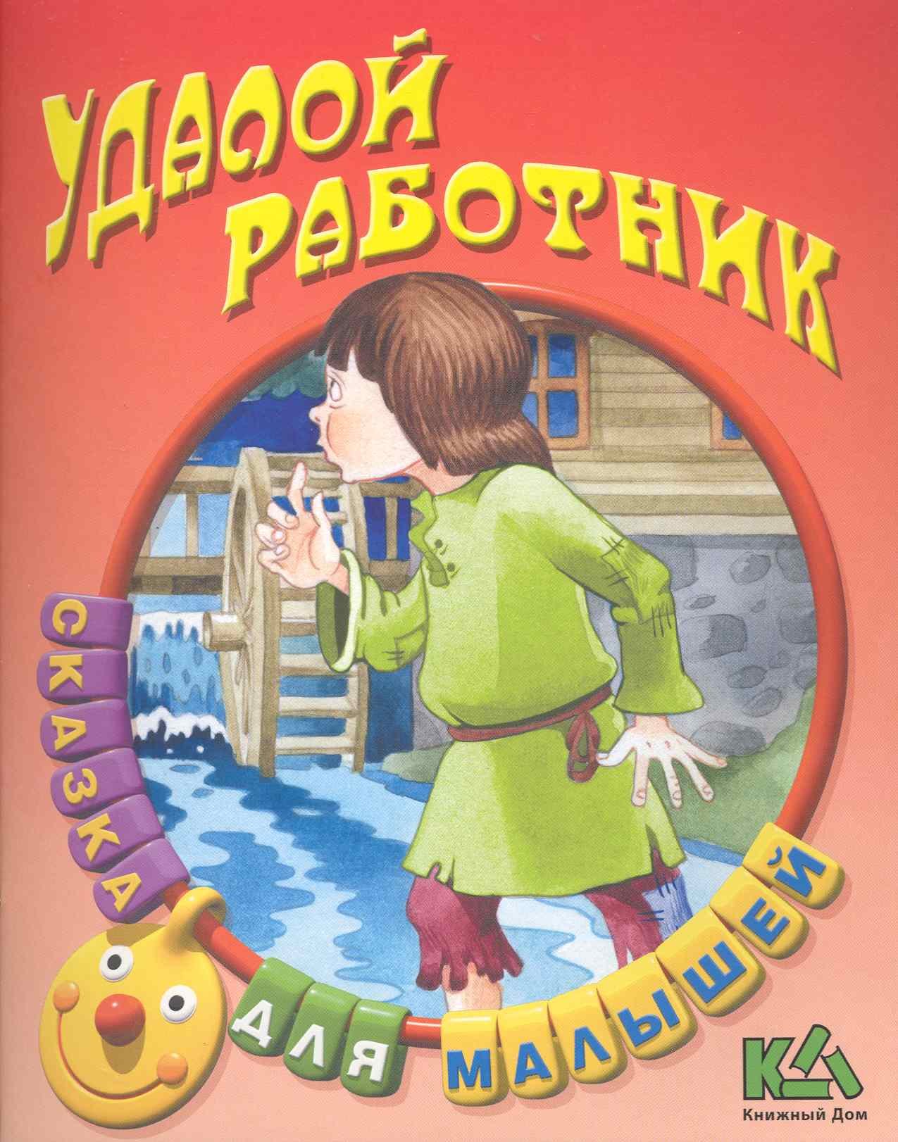 

Удалой работник Русская народная сказка