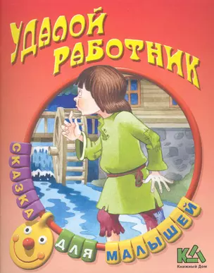 Удалой работник Русская народная сказка — 2228796 — 1