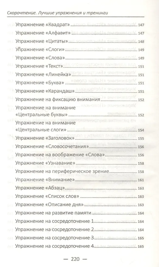 Книга Скорочтение. Лучшие упражнения и тренинги () — 6