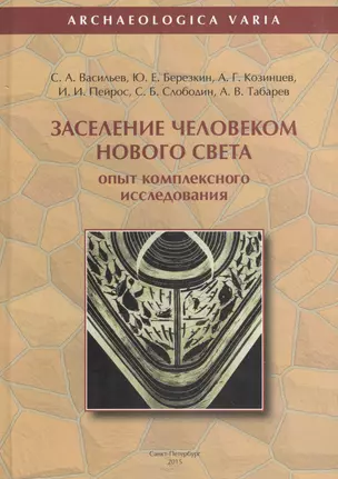 Заселение человеком Нового Света опыт компл. исслед. (ArchaeologicaVaria) Васильев — 2605268 — 1