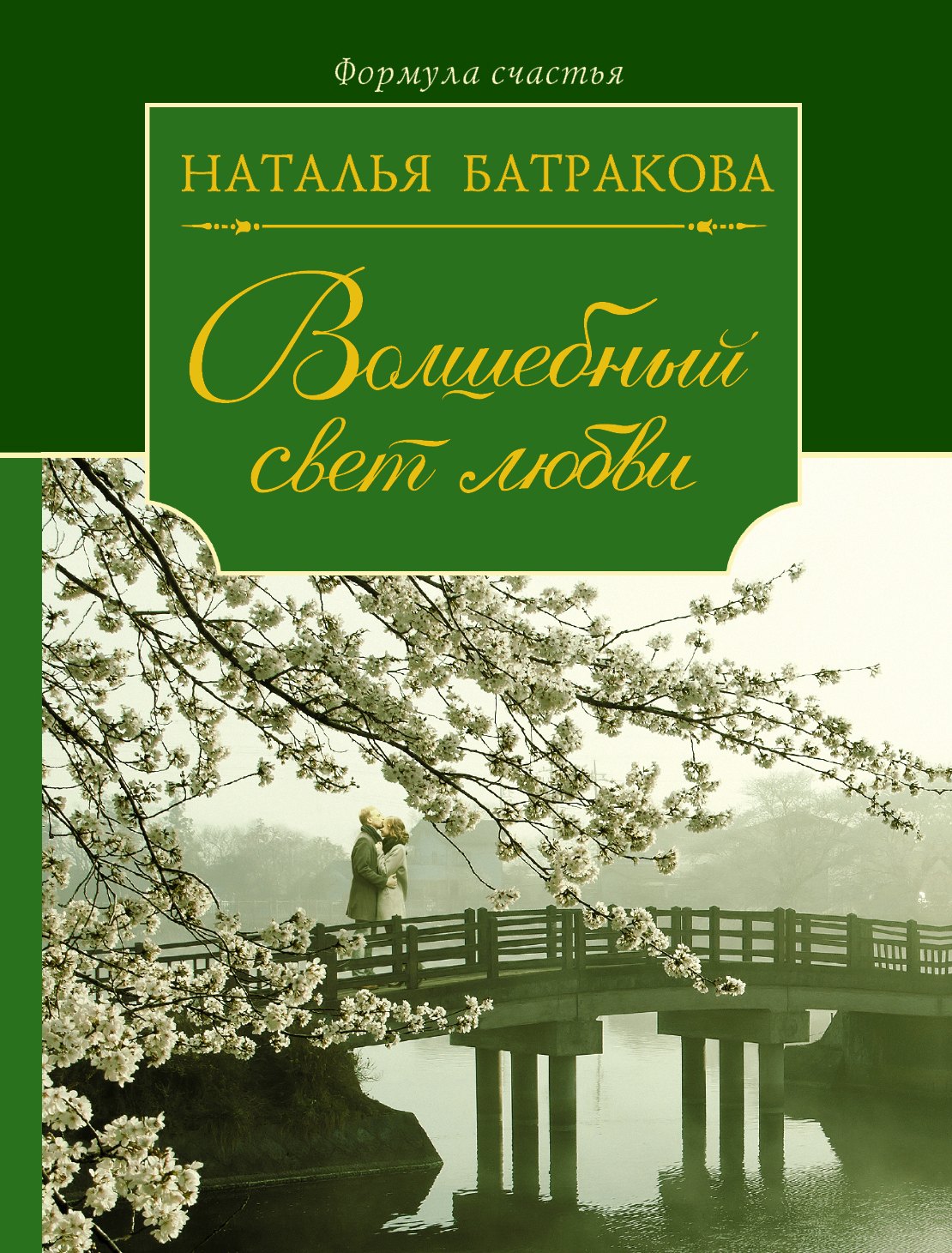

Волшебный свет любви. Сага о любви. Книга вторая : роман