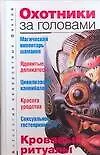 Охотники за головами