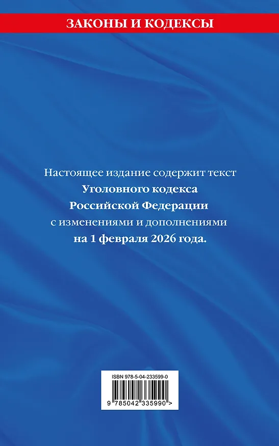 Книга Уголовный кодекс РФ. В ред. на 01.02.26 с табл. изм. и указ. суд. практ. / УК РФ () — 2