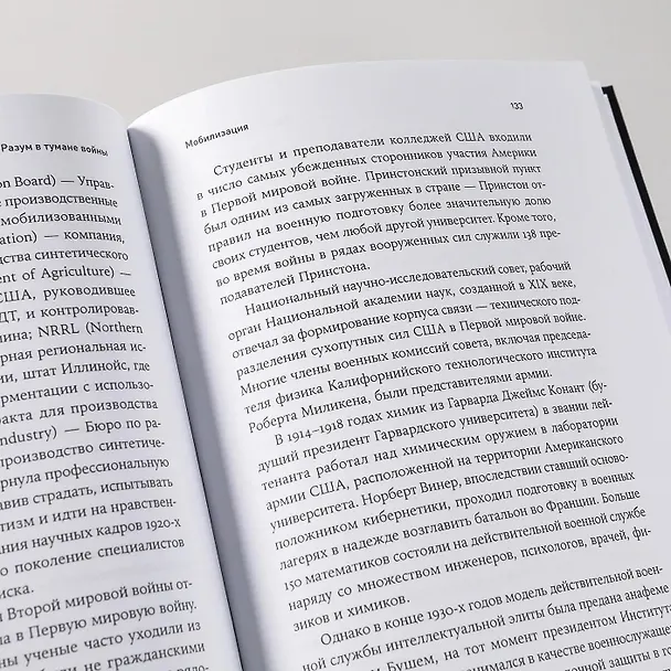 Книга Разум в тумане войны. Наука и технологии на полях сражений (Сьюзан Линди) — 3