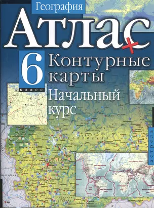 Атлас. География + Контурные карты : начальный курс : 6-й класс — 2372120 — 1