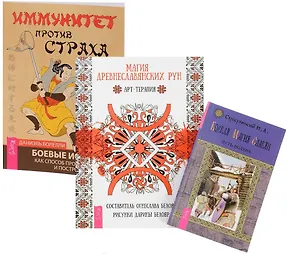 Магия древнеславянских рун + Боевая магия славян + Иммунитет против страха (комплект из 3 книг)