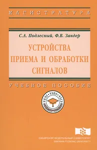 Устройства приема и обработки сигналов