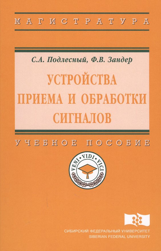Книга Устройства приема и обработки сигналов () — 1