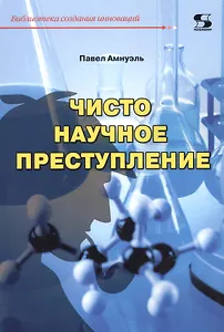 Чисто научное преступление
