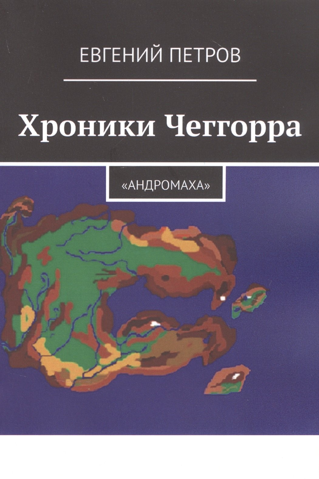 

Хроники Чеггорра: "Андромаха"