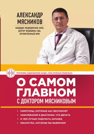 О самом главном с доктором Мясниковым — 3013815 — 1