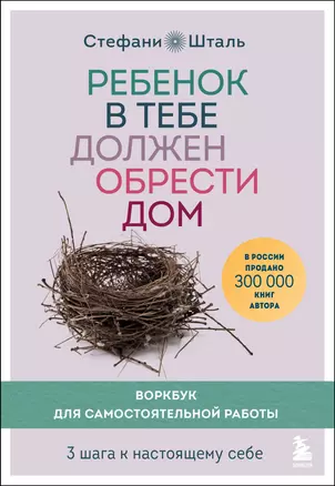 Ребенок в тебе должен обрести дом. Воркбук для самостоятельной работы. 3 шага к настоящему себе — 2957134 — 1