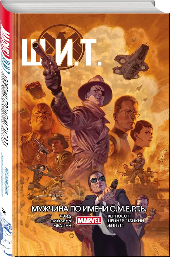 Щ.И.Т. Том 2. Мужчина по имени С.М.Е.Р.Т.Ь. 2629490 — 4