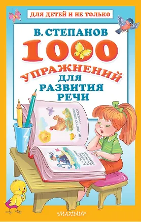 Книга 1000 упражнений для развития речи (Владимир Степанов)