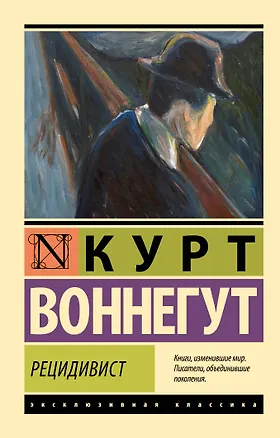 Книга Рецидивист (Курт Воннегут)