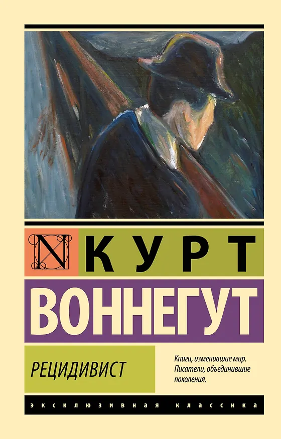 Книга Рецидивист (Курт Воннегут) — 1