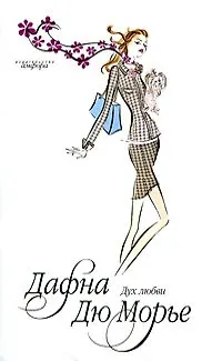 Книга Дух любви : [роман] (Дафна Дюморье)