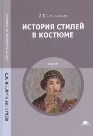 История стилей в костюме. Учебник — 2449489 — 1