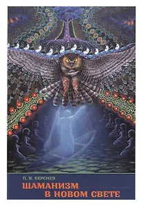 Шаманизм в Новом Свете
