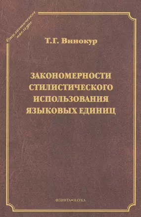 Закономерности стилистического использования языковых единиц — 2502425 — 1