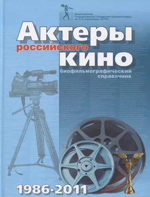 Актеры российского кино 1986-2011. Биофильмографический справочник — 2671185 — 1