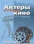 Актеры российского кино 1986-2011. Биофильмографический справочник — 2671185 — 1