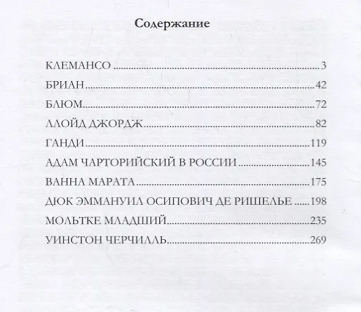Книга Политики. Исторические портреты (Марк Алданов) — 2
