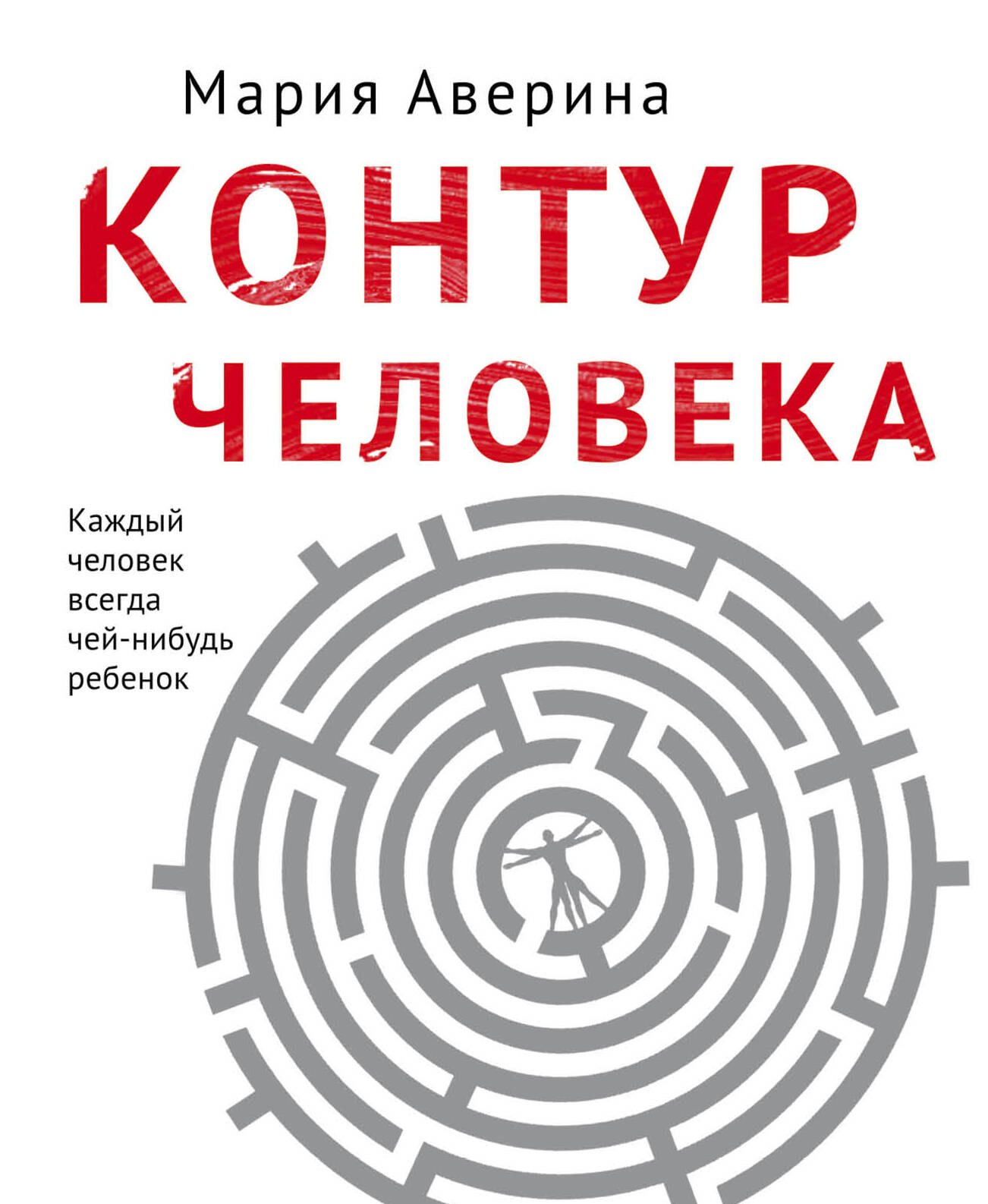 

Контур человека: мир под столом