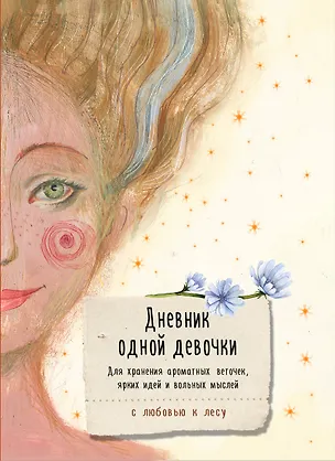Книга для записей А5 80л "Дневник одной девочки. Для хранения ароматных веточек, ярких идей и вольных мыслей. Радость" 3075484