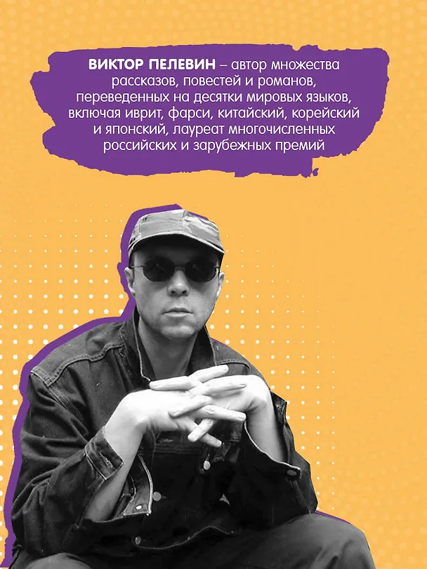 Книга Числа (Виктор Пелевин) — 6