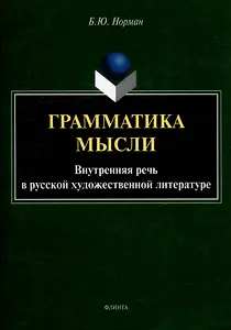 Грамматика мысли. Внутренняя речь в русской художественной литературе