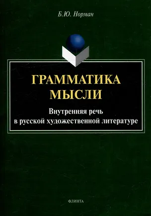 Книга Грамматика мысли. Внутренняя речь в русской художественной литературе (Борис Норман)