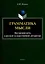Грамматика мысли. Внутренняя речь в русской художественной литературе — 3114246 — 1