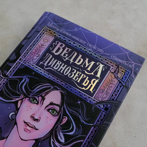 Книга Ведьма Дивнозёрья (Алан Чароит) — 9