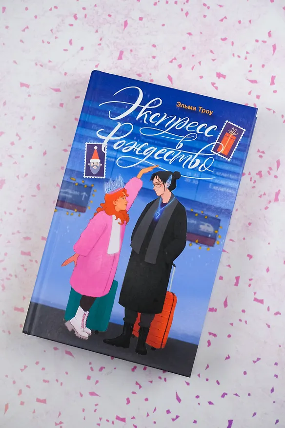 Книга Экспресс в Рождество (Эльма Троу) — 8