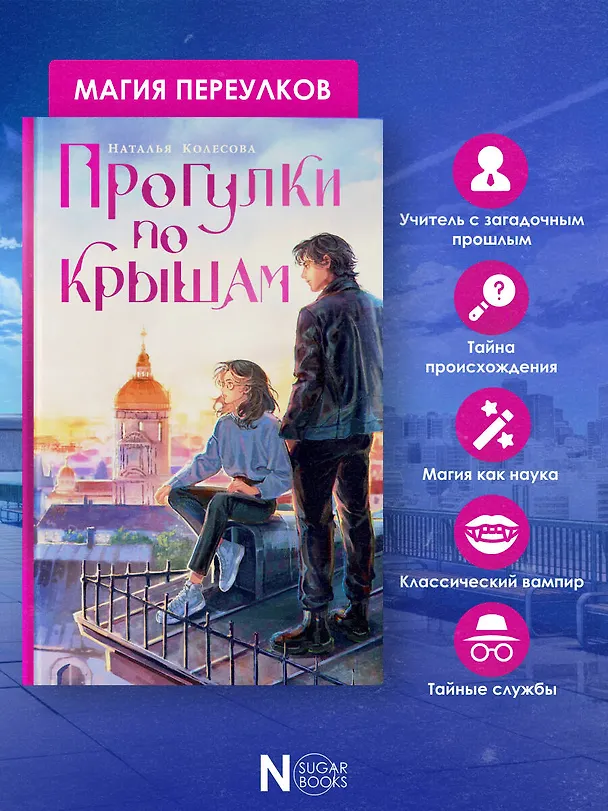 Книга Прогулки по крышам (Наталья Колесова) — 7