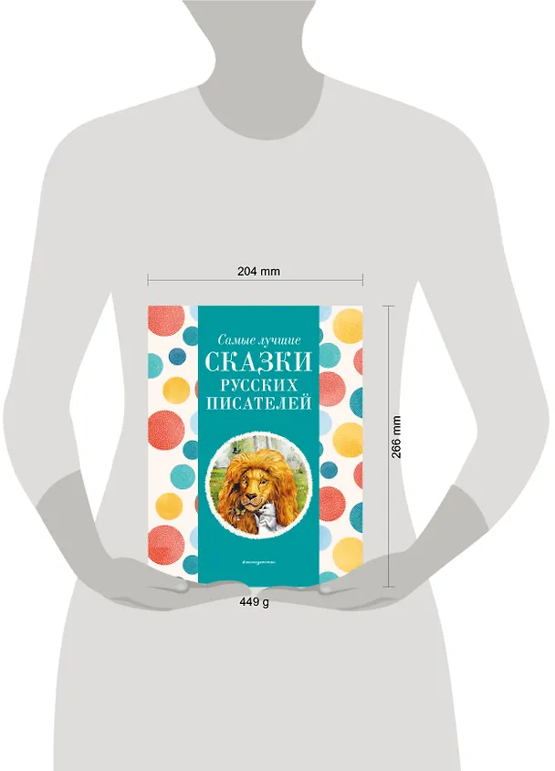 Книга Самые лучшие сказки русских писателей (с крупными буквами, ил. М. Белоусовой) (Михаил Пришвин, Константин Ушинский, Алексей Толстой) — 12