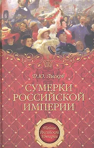 Сумерки Российской империи