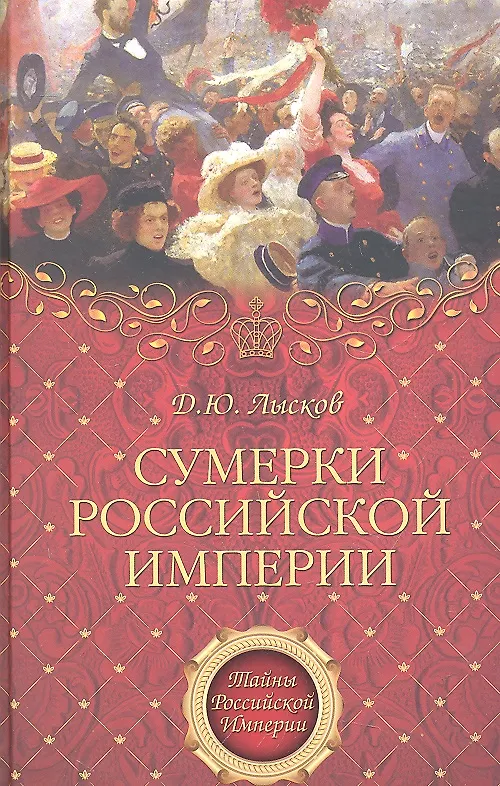 Книга Сумерки Российской империи () — 1