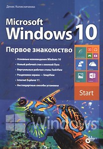 Microsoft Windows 10. Первое знакомство.