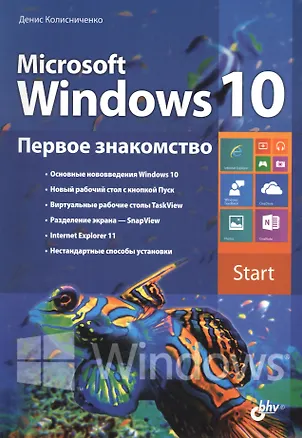 Книга Microsoft Windows 10. Первое знакомство. (Денис Колисниченко)