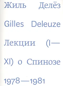 Лекции о Спинозе 1978-1981