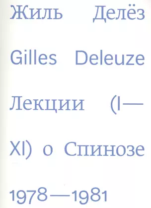 Лекции о Спинозе 1978-1981 — 2566530 — 1