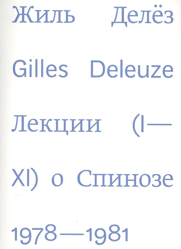 Книга Лекции о Спинозе 1978-1981 (Жиль Делёз) — 1