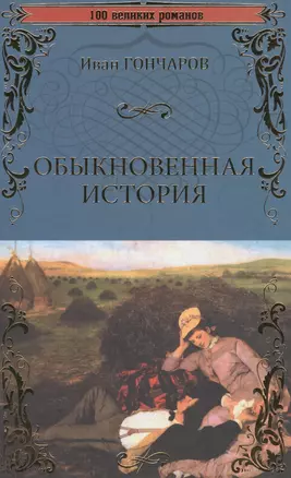 Обыкновенная история — 2578511 — 1