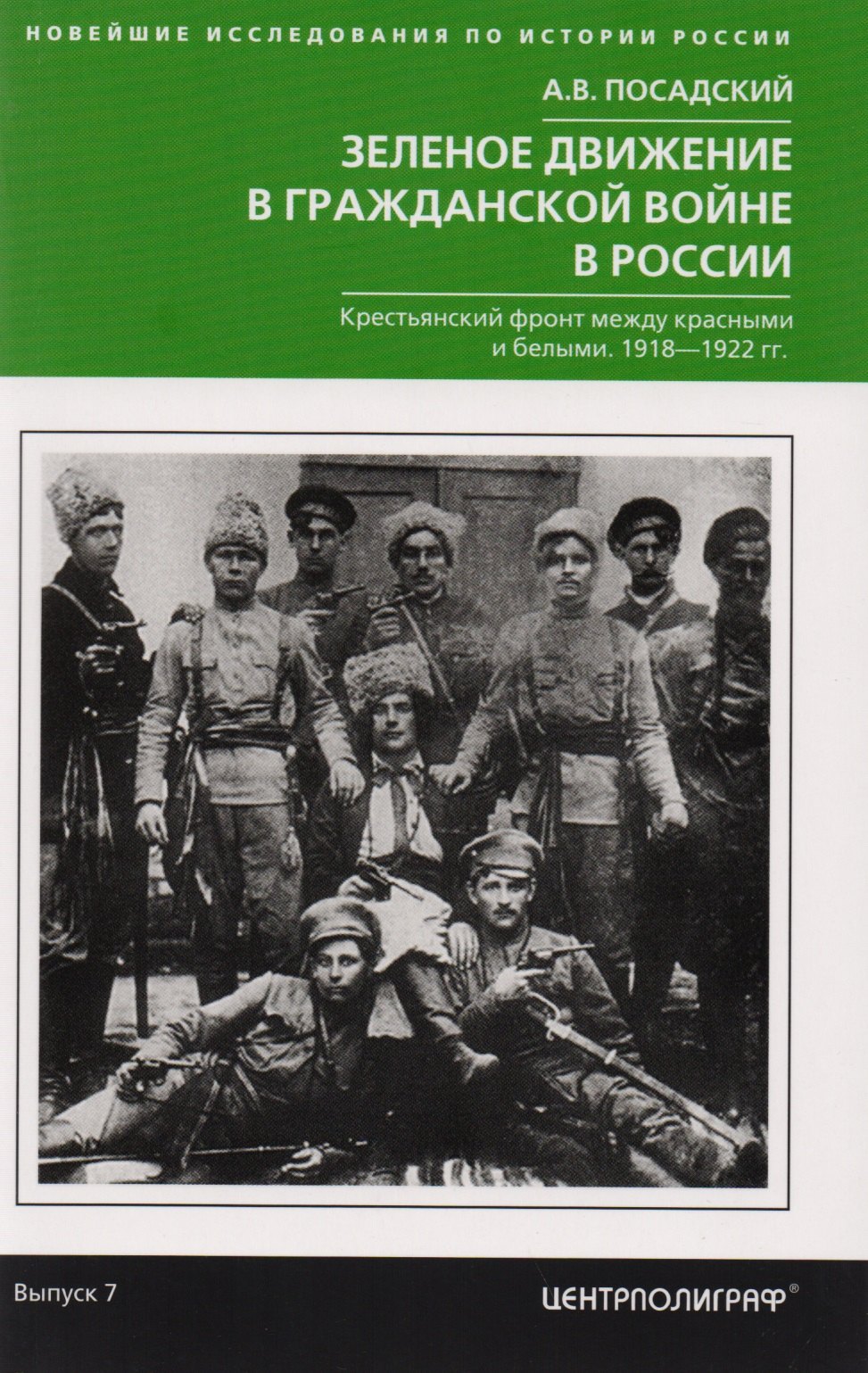 

Зеленое движение в гражданской войне России