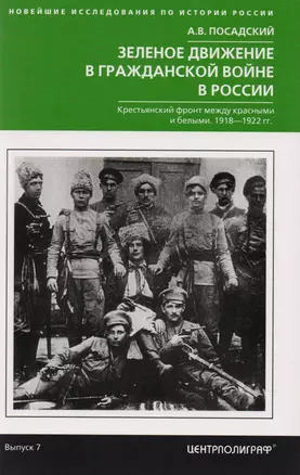 Зеленое движение в гражданской войне России — 2621736 — 1