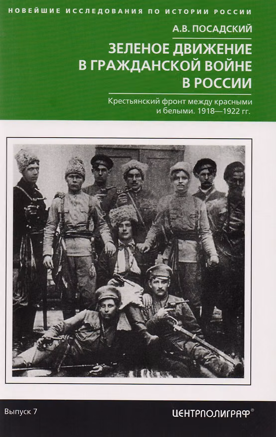 Книга Зеленое движение в гражданской войне России (Антон Посадский) — 1
