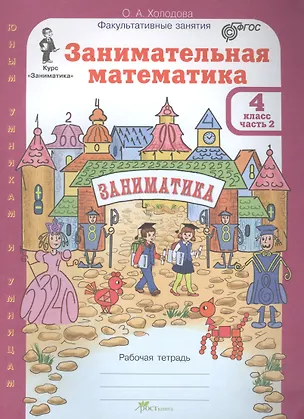 Книга Занимательная математика 4 кл Р/т Ч.2 (Ольга Холодова)