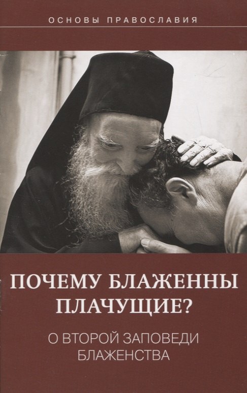 

Почему блаженны плачущие О второй заповеди блаженства